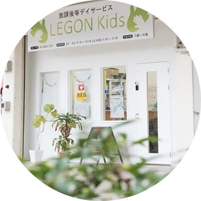 児童発達支援・放課後等デイサービスLEGONKids長柄