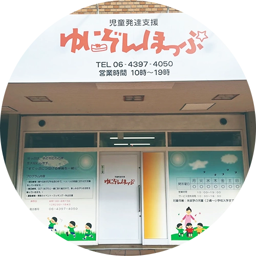児童発達支援ゆにぞんほっぷ